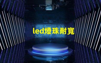 led燈珠耐寬