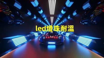 led燈珠耐溫
