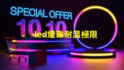 led燈珠耐溫極限