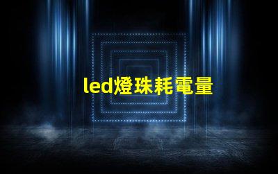 led燈珠耗電量
