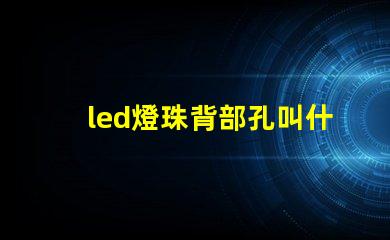 led燈珠背部孔叫什么