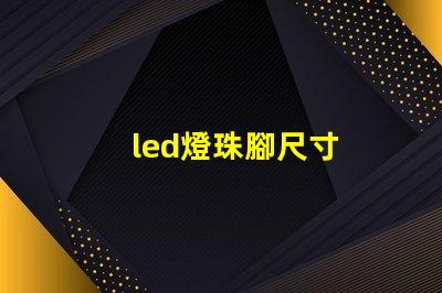 led燈珠腳尺寸