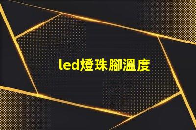 led燈珠腳溫度