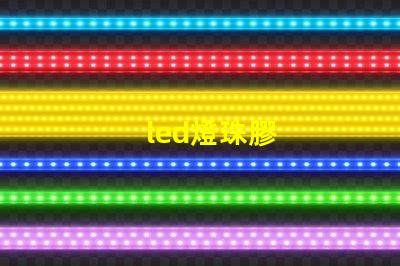 led燈珠膠