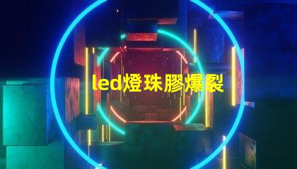 led燈珠膠爆裂