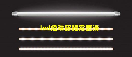 led燈珠膠體需要清理嗎