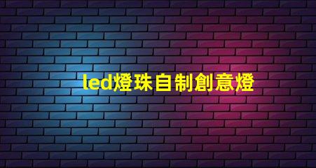 led燈珠自制創意燈