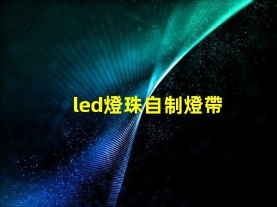 led燈珠自制燈帶