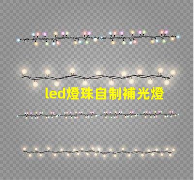 led燈珠自制補光燈