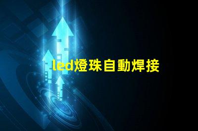 led燈珠自動焊接