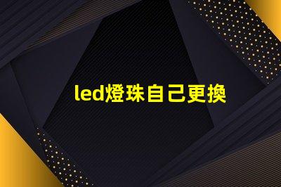 led燈珠自己更換