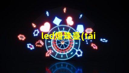 led燈珠臺(tái)制作