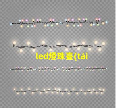led燈珠臺(tái)燈壽命