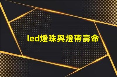 led燈珠與燈帶壽命