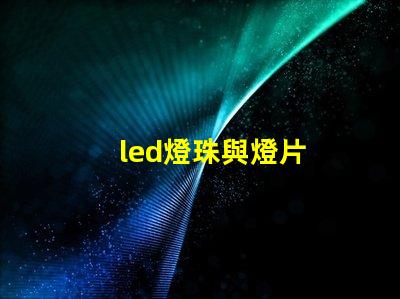 led燈珠與燈片