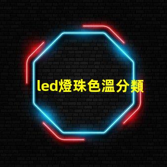 led燈珠色溫分類