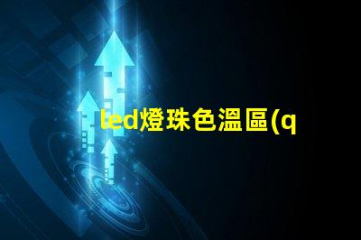 led燈珠色溫區(qū)段