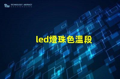 led燈珠色溫段