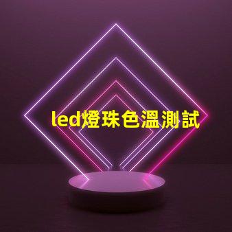 led燈珠色溫測試