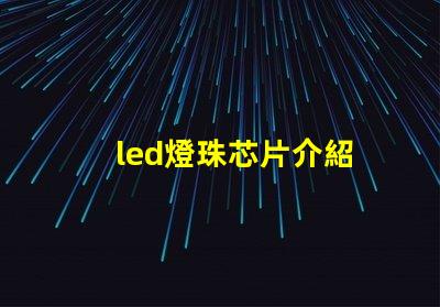 led燈珠芯片介紹