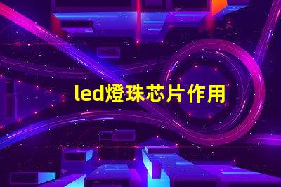 led燈珠芯片作用