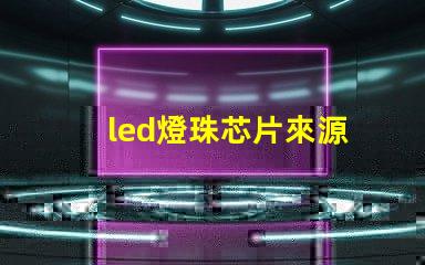 led燈珠芯片來源