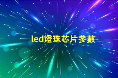 led燈珠芯片參數