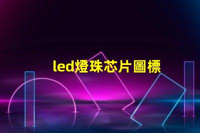 led燈珠芯片圖標