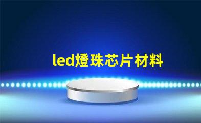 led燈珠芯片材料
