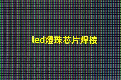 led燈珠芯片焊接