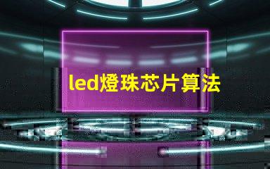 led燈珠芯片算法
