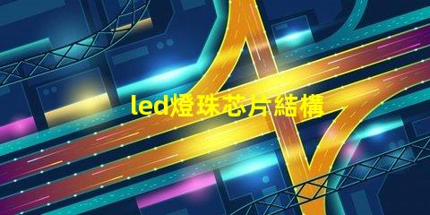 led燈珠芯片結構