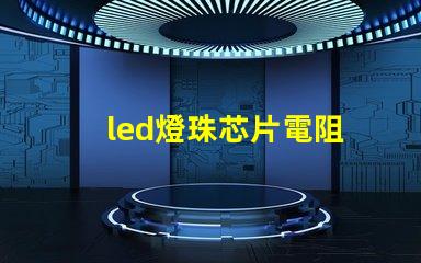 led燈珠芯片電阻