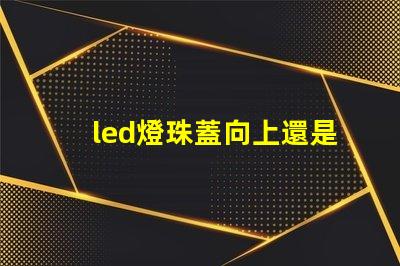 led燈珠蓋向上還是向下
