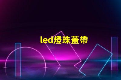 led燈珠蓋帶