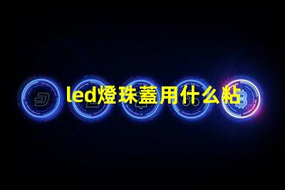 led燈珠蓋用什么粘好