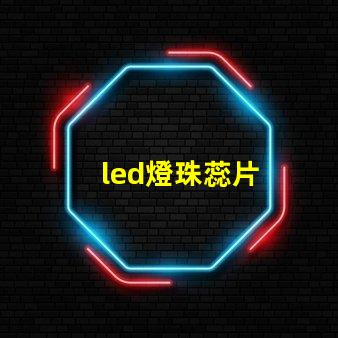 led燈珠蕊片