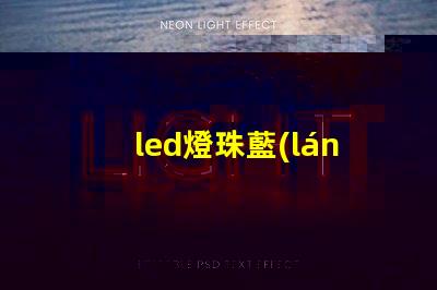 led燈珠藍(lán)光危害
