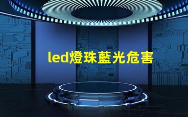 led燈珠藍光危害