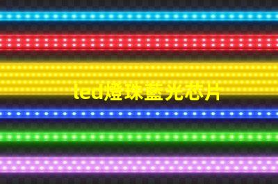 led燈珠藍光芯片