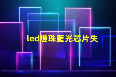 led燈珠藍光芯片失效