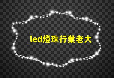 led燈珠行業老大