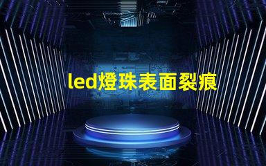 led燈珠表面裂痕