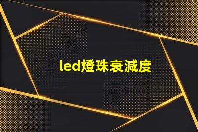 led燈珠衰減度