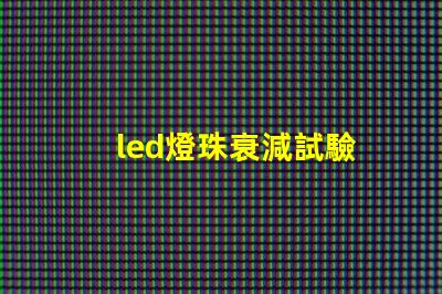 led燈珠衰減試驗