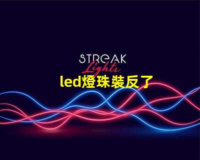 led燈珠裝反了