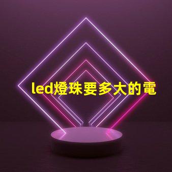 led燈珠要多大的電阻
