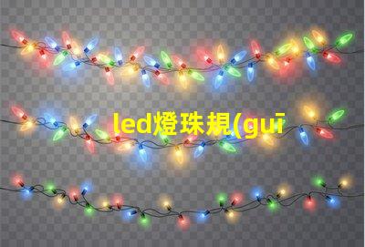 led燈珠規(guī)格