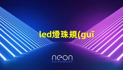 led燈珠規(guī)格型號(hào)規(guī)則