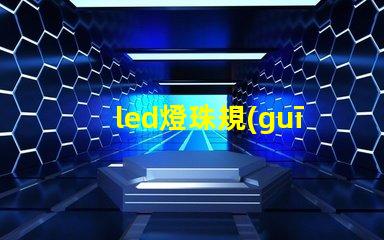 led燈珠規(guī)格型號規(guī)則